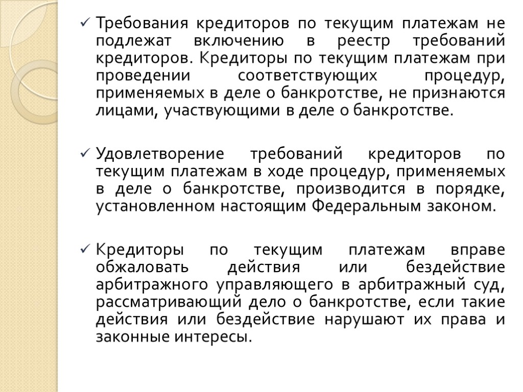 Требования кредиторов по текущим платежам не подлежат включению в реестр требований кредиторов. Кредиторы по